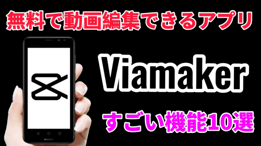 使ってみてわかった無料動画編集アプリ Capcut Viamaker のすごい機能10選