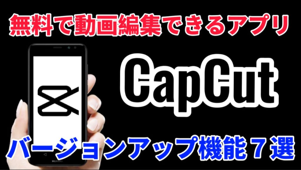 無料動画編集アプリ Capcut 7つの機能がバージョンアップ 中華ライフハック