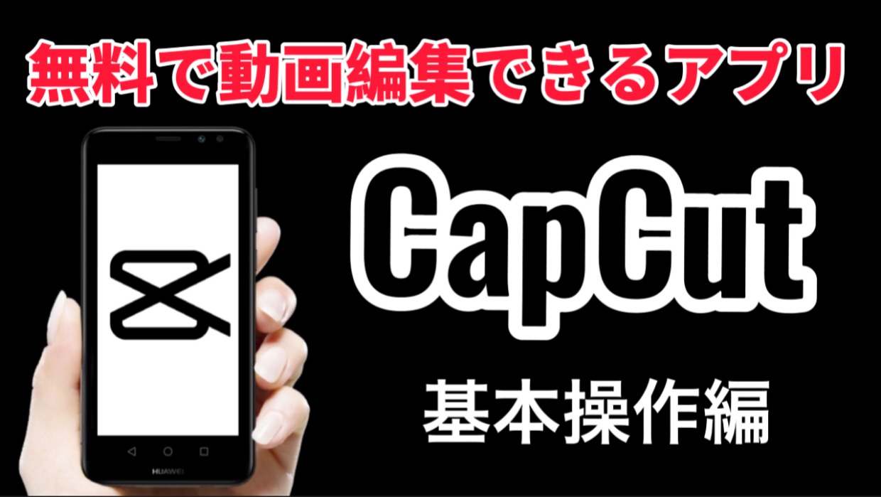 無料でプロ並みの動画編集ができるアプリ Capcut の使い方