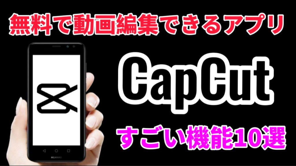 使ってみてわかった無料動画編集アプリ Capcut Viamaker のすごい機能10選