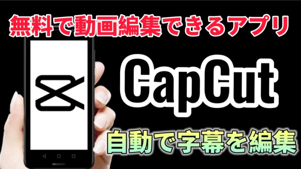 Capcut 自動キャプション機能で字幕を自動で入れる方法 中華ライフハック