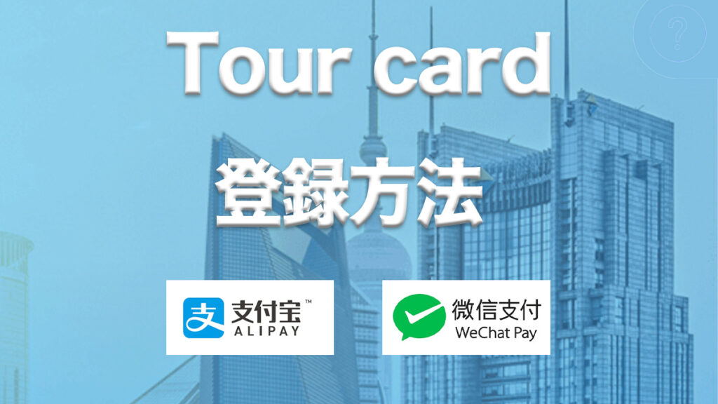 国際クレジットカードでWeChatPay・Alipayのようにモバイル決済できる「Tour card」の使い方