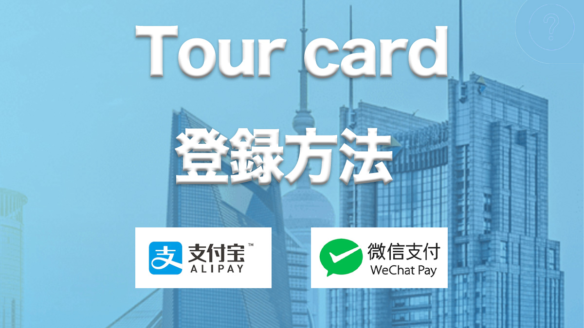 tour card alipay