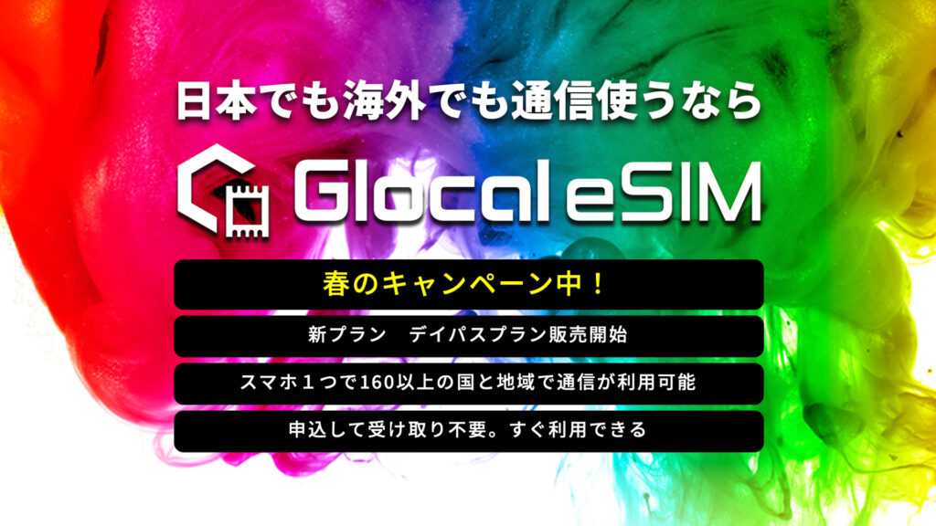 中国旅行や出張におすすめ！5G通信で高速「Glocal eSIM」の使い方と性能を徹底解説